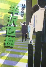 脚本家 八津弘幸：株式会社 八扇子（エイトセンス）