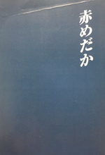 脚本家 八津弘幸：株式会社 八扇子（エイトセンス）